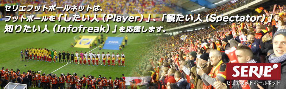 セリエ・フットボールネットは、サッカーを「したい人（Player）」「観たい人（spectator_2014）」｢知りたい人（Infofreek）」を応援する「Supporter」です。