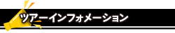 ツアーインフォメーション