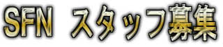 SFN�X�^�b�t���W���Ă��܂�