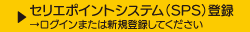 セリエポイントシステム（SPS）登録