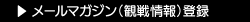 メールマガジン（観戦情報）登録